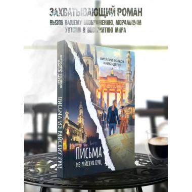 Письма из райских кущ. Волков В., Деген Х.