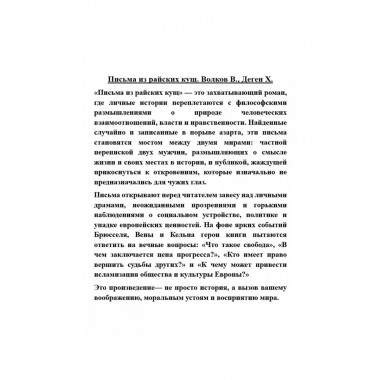 Письма из райских кущ. Волков В., Деген Х.