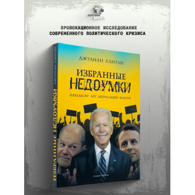 Избранные недоумки. Пятьдесят лет деградации власти.