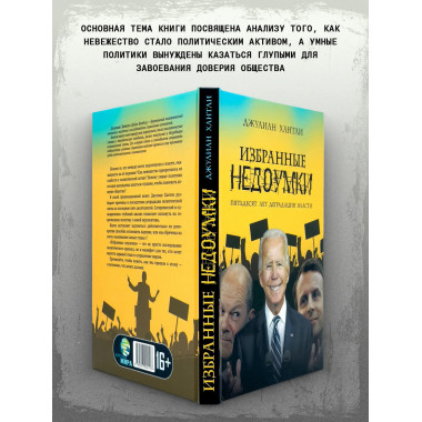 Избранные недоумки. Пятьдесят лет деградации власти.