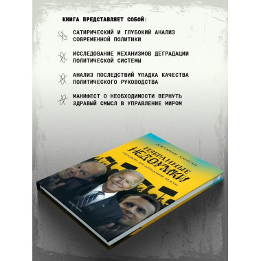 Избранные недоумки. Пятьдесят лет деградации власти.