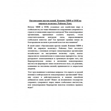 Организации против наций. Влияние МВФ и ООН на мировую