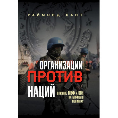 Организации против наций. Влияние МВФ и ООН на мировую