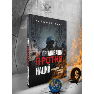 Организации против наций. Влияние МВФ и ООН на мировую