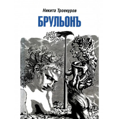 Брульонъ. Из записок, la vertu diplomatique. Троекуров Н.