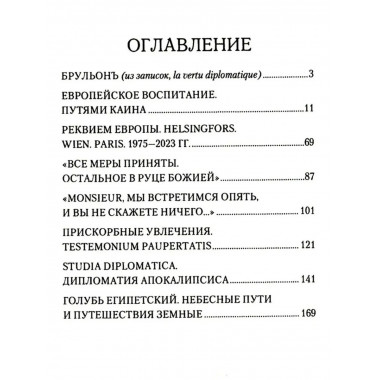 Брульонъ. Из записок, la vertu diplomatique. Троекуров Н.