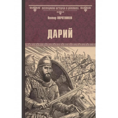 Дарий.