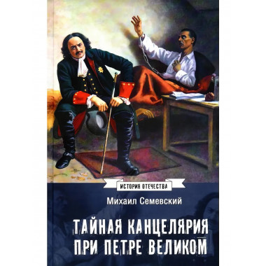 Тайная канцелярия при Петре Великом.