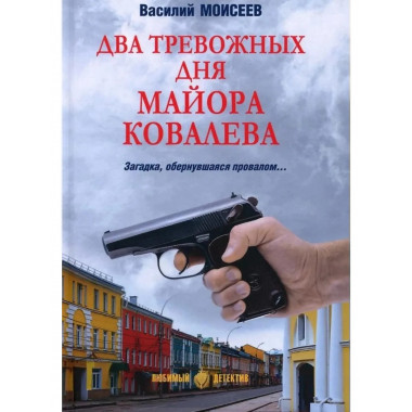 Два тревожных дня майора Ковалева. Моисеев В.В.