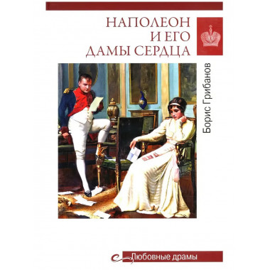Любовные драмы. Наполеон и его дамы сердца.