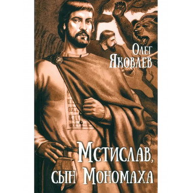 Мстислав, сын Мономаха.