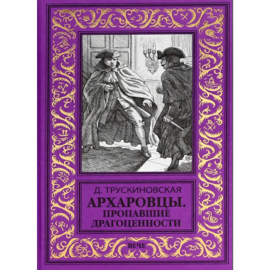 Архаровцы. Пропавшие драгоценности.