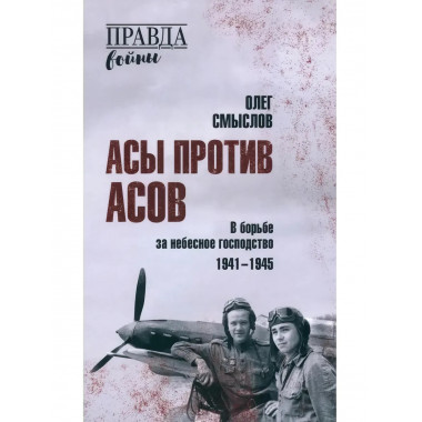 Асы против асов. В борьбе за небесное господство.