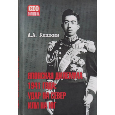 Японская дилемма 1941 года: удар на север или на юг.