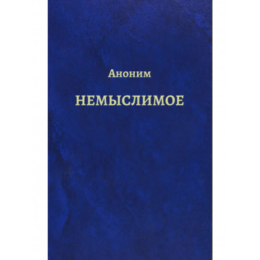 Аноним. Немыслимое. Системный анализ событий 11 сентября