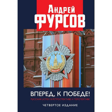 Вперед, к победе! Русский успех в ретроспективе