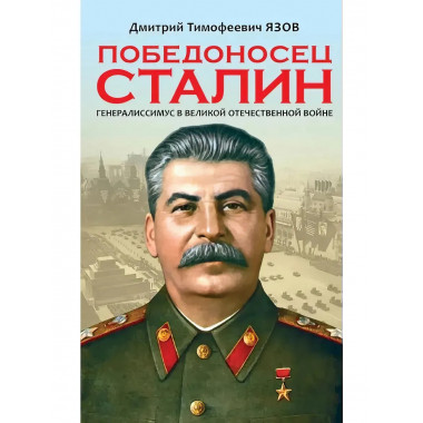 Победоносец Сталин. Генералиссимус в Великой Отечественной