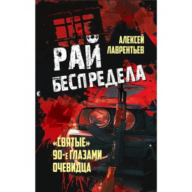 Рай беспредела. 