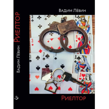 Риелтор. Повесть, роман, рассказ. Лёвин В.В.