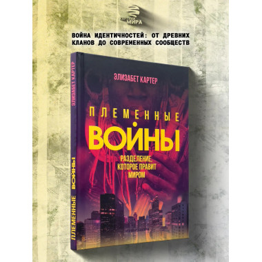 Племенные войны: Разделение, которое правит миром.
