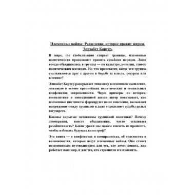 Племенные войны: Разделение, которое правит миром.