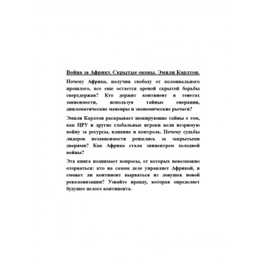Война за Африку. Скрытые оковы. Эмили Карлтон