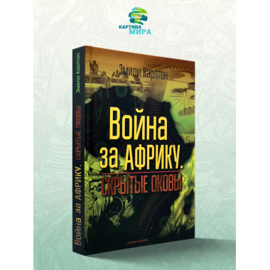 Война за Африку. Скрытые оковы. Эмили Карлтон