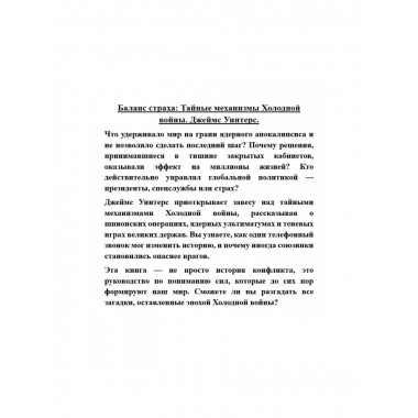 Баланс страха: Тайные механизмы Холодной войны.