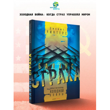 Баланс страха: Тайные механизмы Холодной войны.