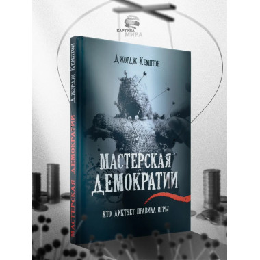 Мастерская демократии. Кто диктует правила игры.