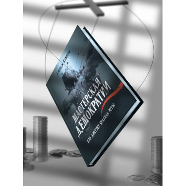 Мастерская демократии. Кто диктует правила игры.