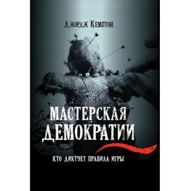 Мастерская демократии. Кто диктует правила игры.