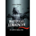 Мастерская демократии. Кто диктует правила игры.