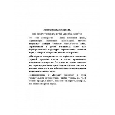 Мастерская демократии. Кто диктует правила игры.