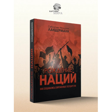 Рождение наций. Как создавались современные государства.