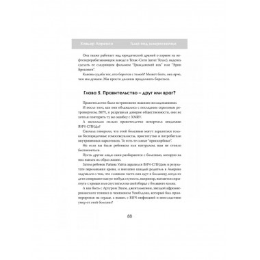 Тьма под микроскопом. Цена научной честности. Хавьер Лоренсо