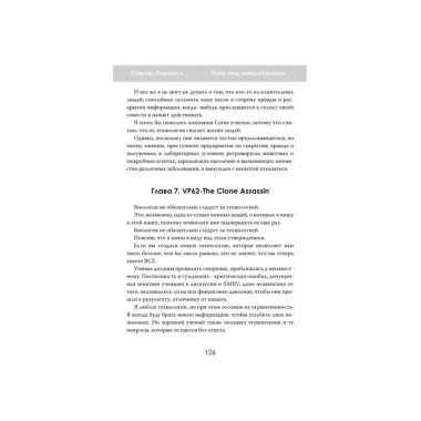 Тьма под микроскопом. Цена научной честности. Хавьер Лоренсо