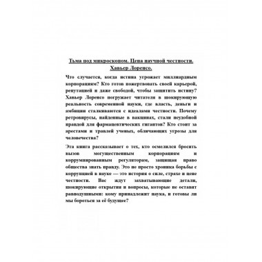 Тьма под микроскопом. Цена научной честности. Хавьер Лоренсо