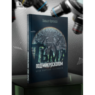 Тьма под микроскопом. Цена научной честности. Хавьер Лоренсо