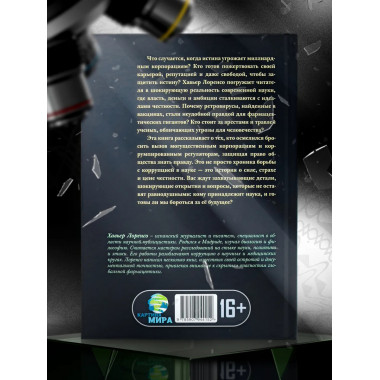 Тьма под микроскопом. Цена научной честности. Хавьер Лоренсо