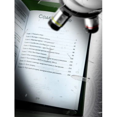 Тьма под микроскопом. Цена научной честности. Хавьер Лоренсо