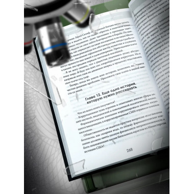 Тьма под микроскопом. Цена научной честности. Хавьер Лоренсо