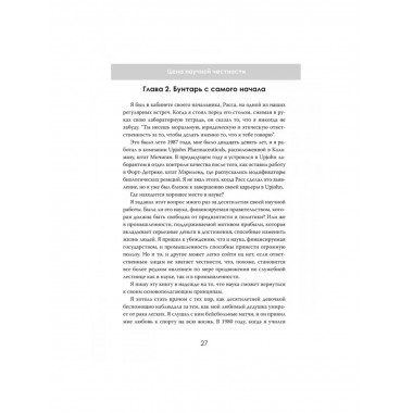 Тьма под микроскопом. Цена научной честности. Хавьер Лоренсо