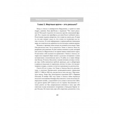 Тьма под микроскопом. Цена научной честности. Хавьер Лоренсо