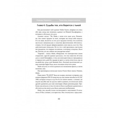 Тьма под микроскопом. Цена научной честности. Хавьер Лоренсо