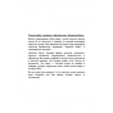 Чужая война. Америка в Афганистане. Джонатан Кросс