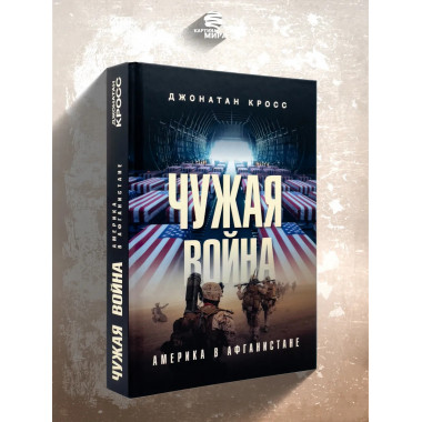 Чужая война. Америка в Афганистане. Джонатан Кросс