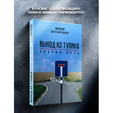 Выход из тупика. Третий путь.