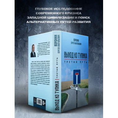 Выход из тупика. Третий путь.