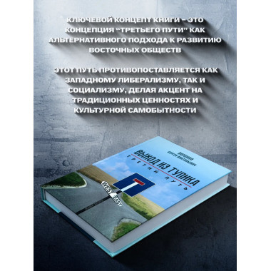 Выход из тупика. Третий путь.